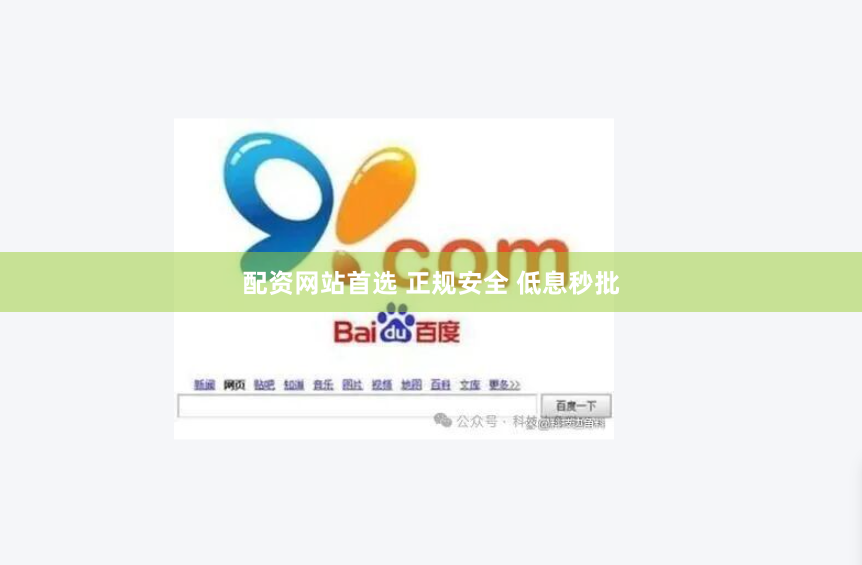 配资网站首选 正规安全 低息秒批